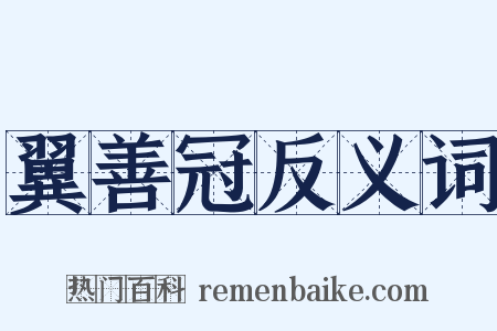 翼善冠反义词是什么意思的图片